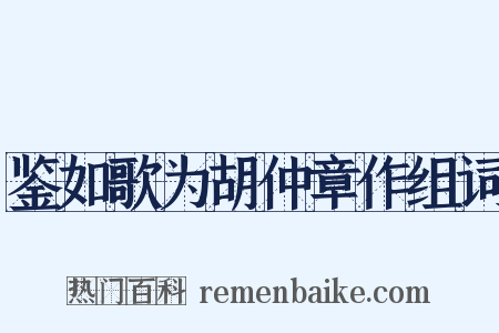 鉴如歌为胡仲章作组词是什么意思的图片